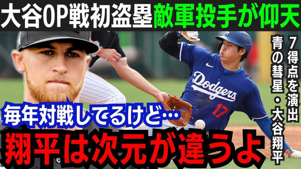 【大谷翔平】異次元のセンス!大谷のプレーに主砲&監督が驚嘆!「良い球で攻めたのに…」2安打浴びたホワイトソックスのマイケル・コペック投手も脱帽”ベッタニマン”の躍動に全米驚愕!【大谷翔平/海外の反応】