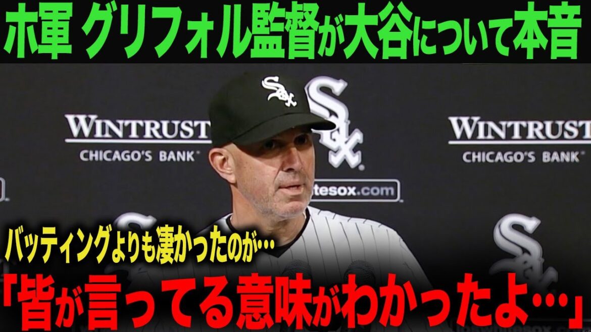 【海外の反応】ホワイトソックス グリフォル監督が試合後に本音を吐露!「大谷のバッティング以上に凄かったのが…」 ohtani 大谷翔平 トラウト ムーキー・ベッツ フリーマン カーショウ グラスノー