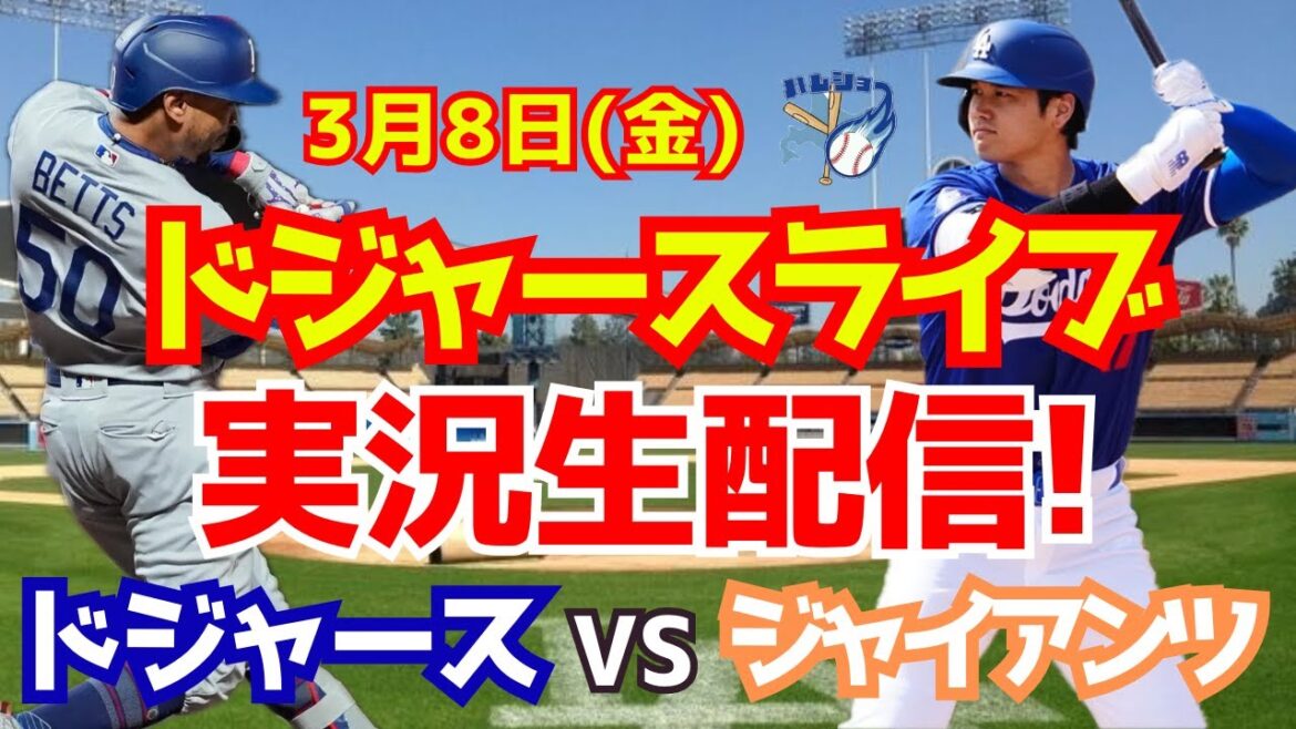 【大谷翔平】【ドジャースオープン戦】ドジャース対ジャイアンツ 3/8 【野球実況】