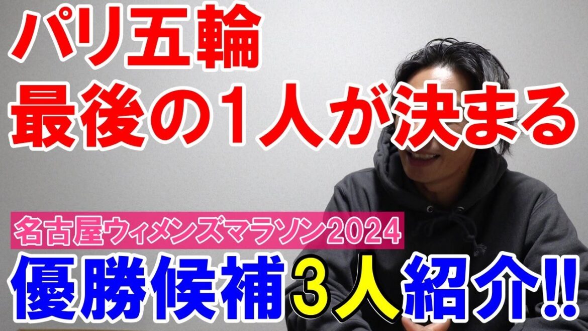 パリ五輪最後のマラソン代表が決まる!! 優勝候補3人紹介【名古屋ウィメンズマラソン2024】
