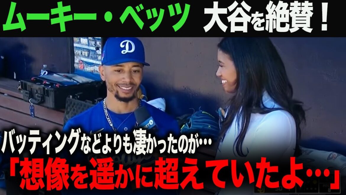 【海外の反応】ムーキーベッツが大谷を絶賛!「想像を遥かに超えていたよ…」 ohtani 大谷翔平 トラウト ムーキー・ベッツ フリーマン カーショウ グラスノー