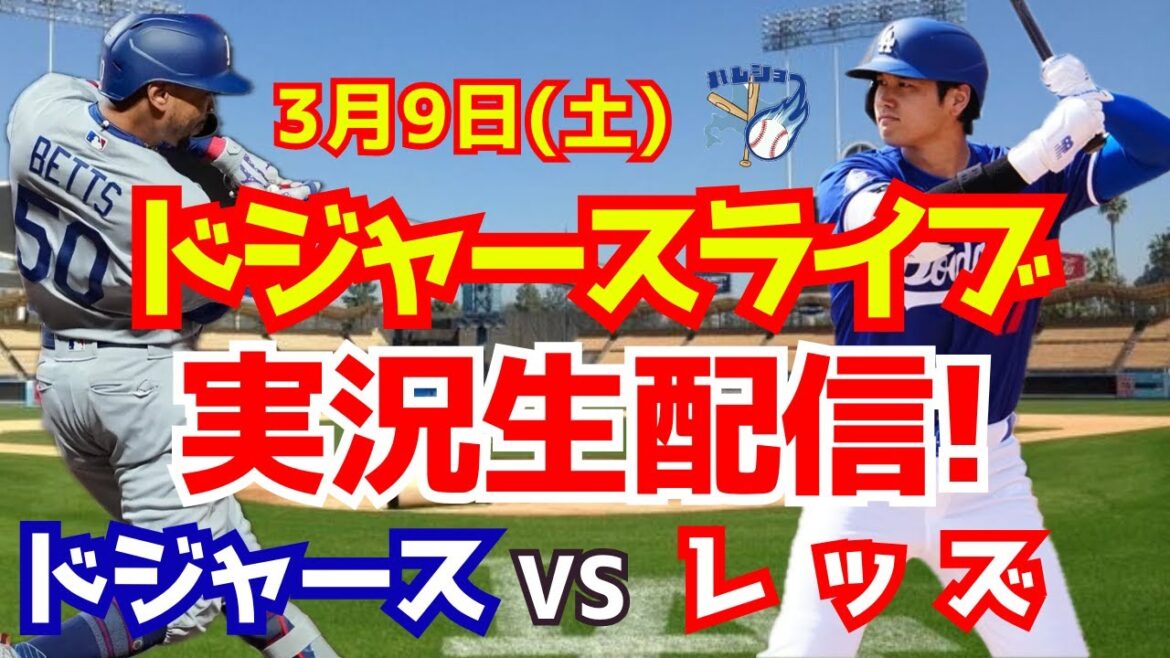 【大谷翔平】【ドジャースオープン戦】ドジャース対レッズ 3/9 【野球実況】