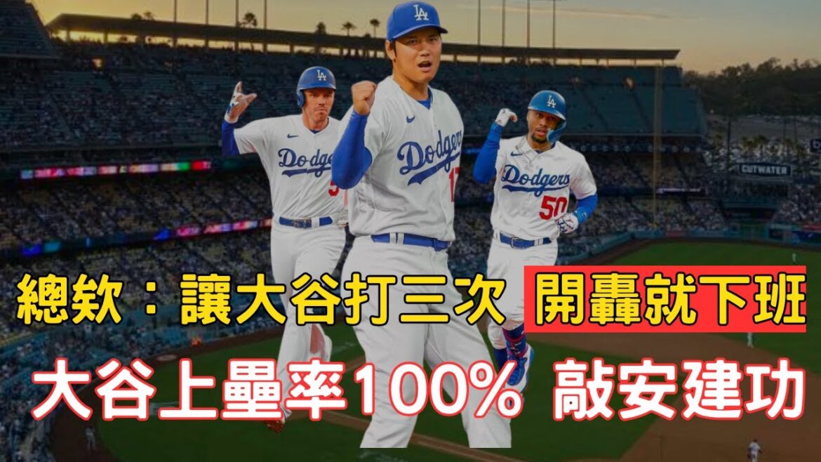 大谷速報!對上守護者上壘率百分百!敲安建功還靠鷹眼選球獲兩次保送