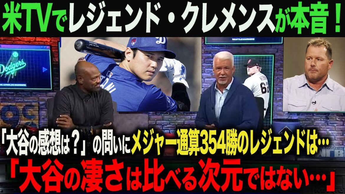 【海外の反応】アメリカTVでレジェンド・クレメンスが大谷について語った本音とは?!「バッティングよりも凄いのは…」 ohtani 大谷翔平 トラウト ムーキー・ベッツ フリーマン カーショウ