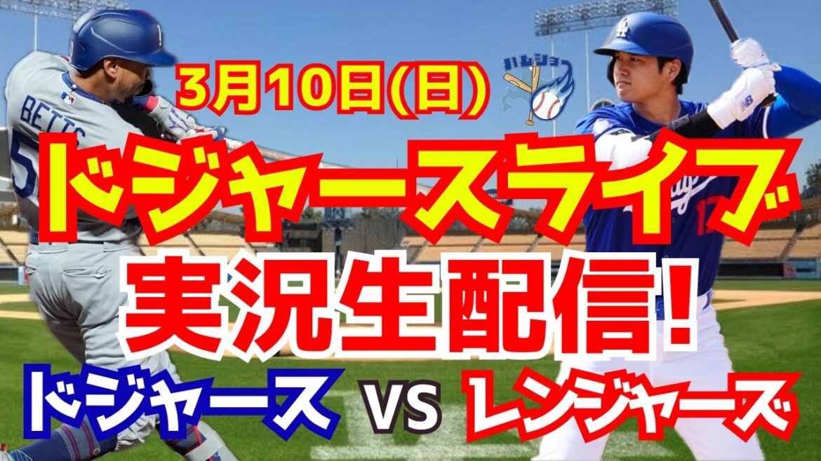 【大谷翔平】【ドジャースオープン戦】ドジャース対レンジャーズ 3/10 【野球実況】