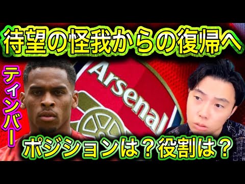 【レオザ】アーセナル遂にティンバー復帰へ
