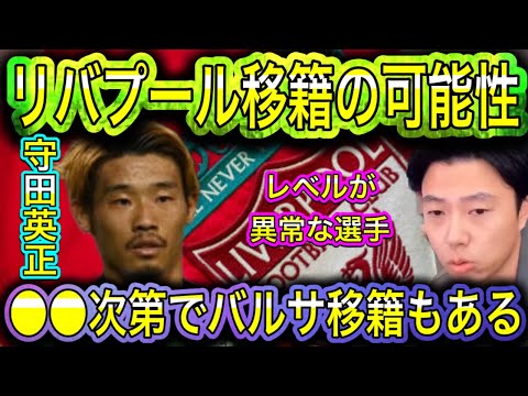 【レオザ】守田英正リバプール移籍の可能性