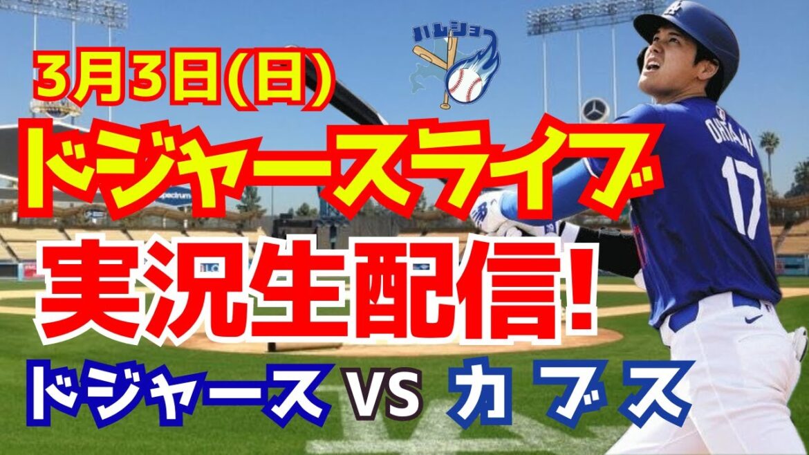 【大谷翔平】【ドジャースオープン戦】今永メジャーデビュー戦! ドジャース対カブス 3/3 【野球実況】