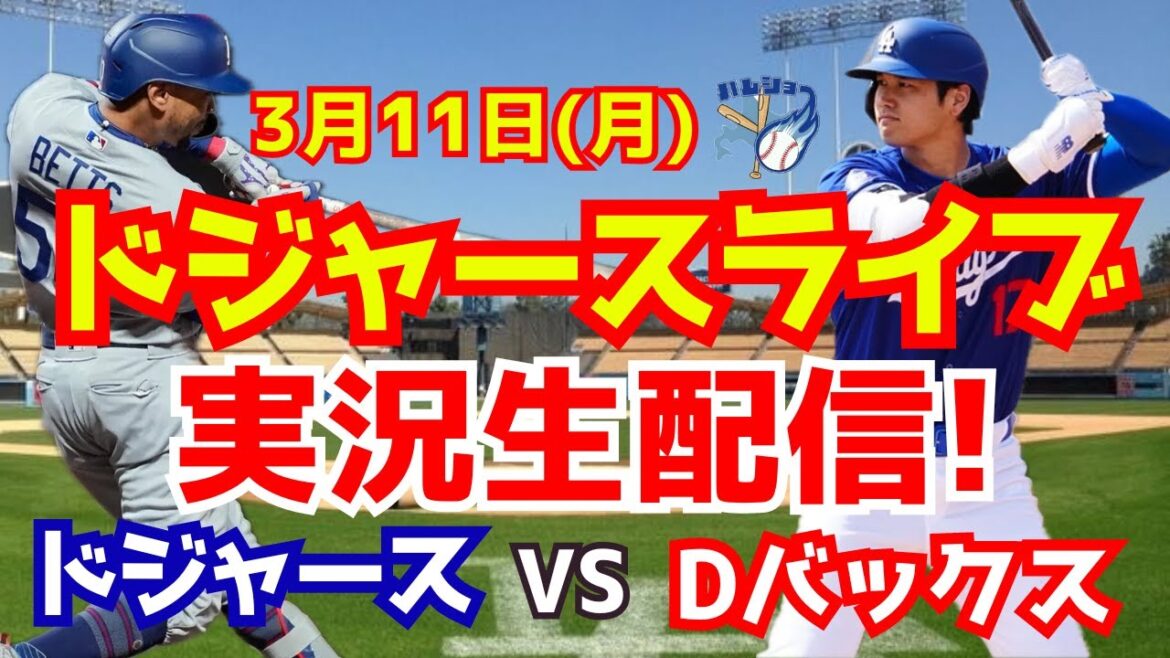 【大谷翔平】【ドジャースオープン戦】ドジャース対Dバックス 3/11 【野球実況】