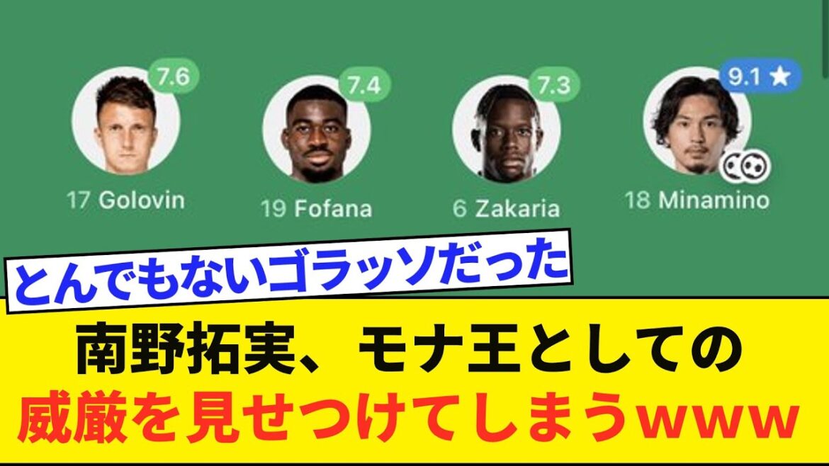 【朗報】南野拓実、ゴラッソ含む大活躍で採点がとんでもないことにwwww