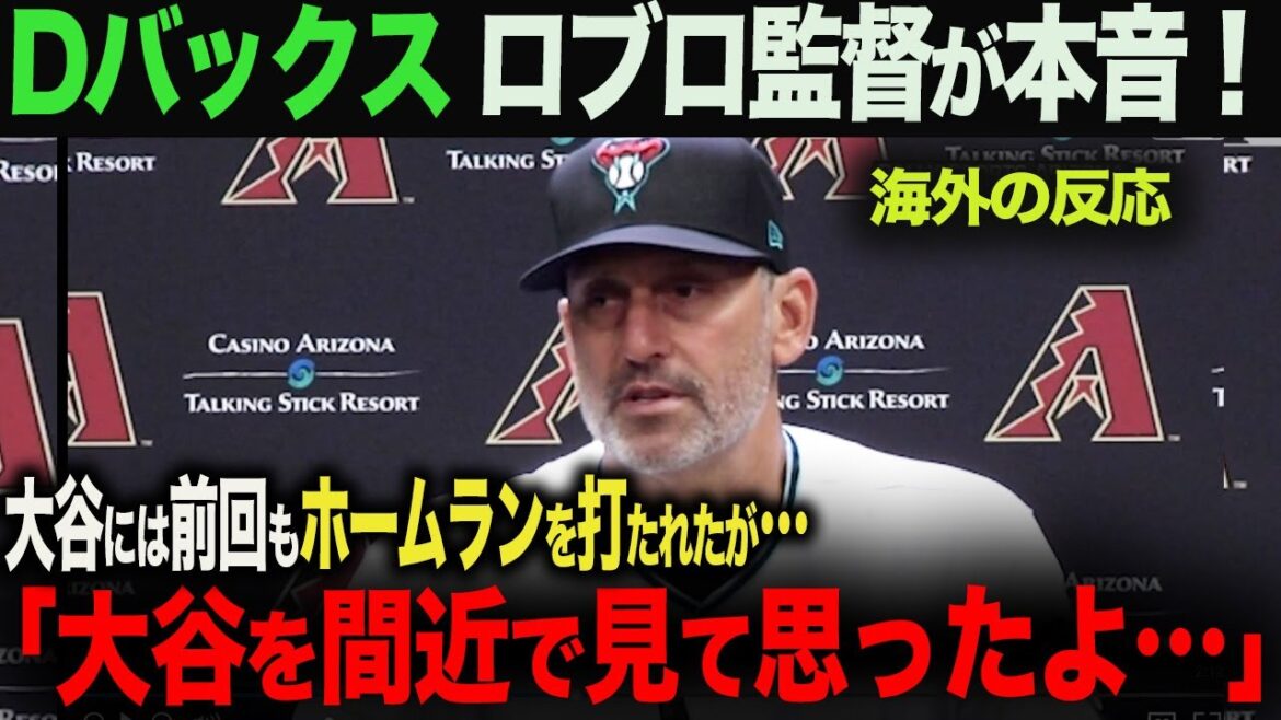 【海外の反応】Dバックス ロブロ監督インタビュー!!大谷の感想は?と聞かれ‥。 ohtani 大谷翔平 トラウト ムーキー・ベッツ フリーマン カーショウ グラスノー
