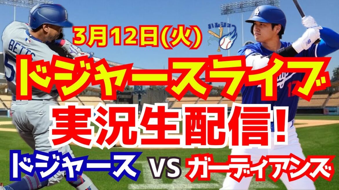 【大谷翔平】【ドジャースオープン戦】ドジャース対ガーディアンズ 3/12 【野球実況】