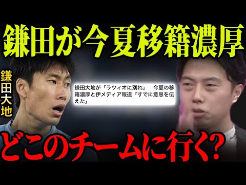 鎌田大地がラツィオに別れ。どこのチームに行くべき?【レオザ切り抜き】