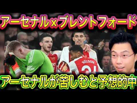 【レオザ】アーセナル×ブレントフォード