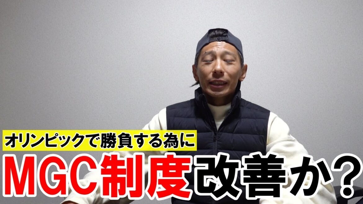 MGC制度改善か?【パリ五輪/マラソングランドチャンピオンシップ】