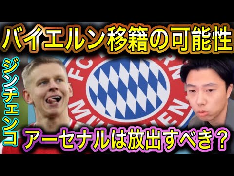 【レオザ】ジンチェンコにバイエルン移籍の噂