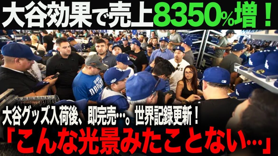 【海外の反応】大谷翔平 ドジャース入団の影響で売上8350%増!!アメリカ中がパニックに! ohtani ムーキー・ベッツ トラウト 佐々木朗希 山本由伸 藤浪晋太郎 中野 拓夢