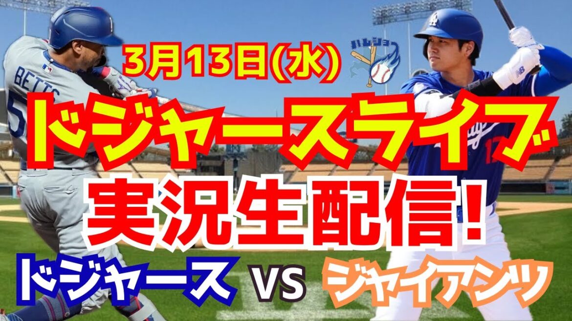 【大谷翔平】【ドジャースオープン戦】ドジャース対ジャイアンツ 3/13 【野球実況】