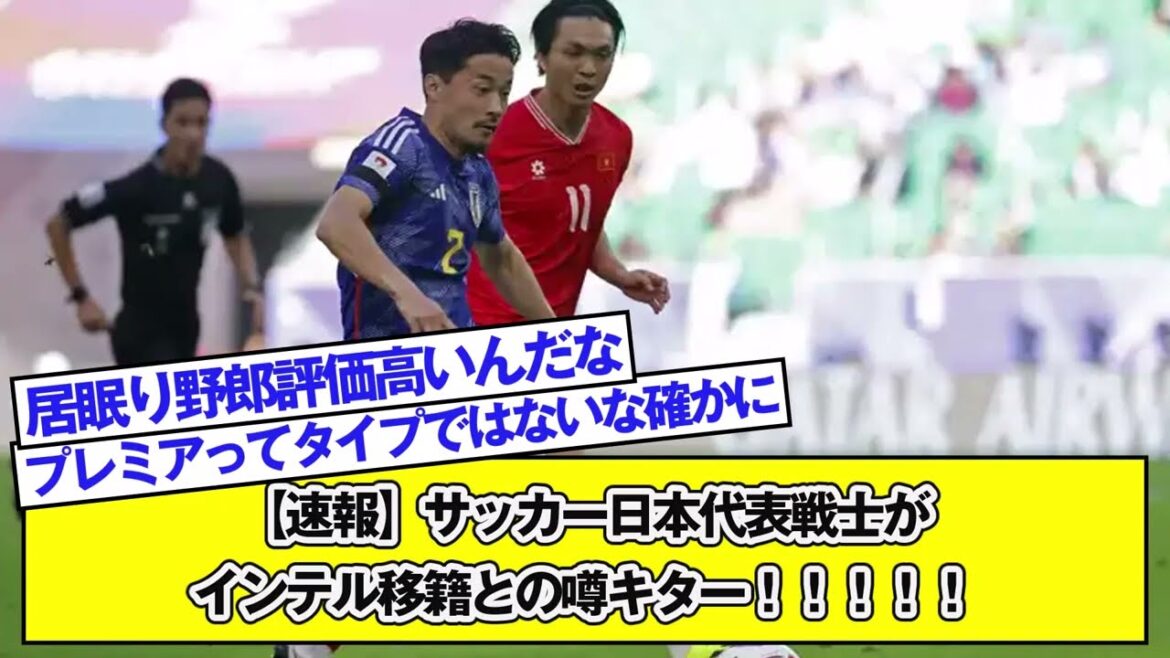 【速報】サッカー日本代表戦士がインテル移籍との噂キター!!!!!