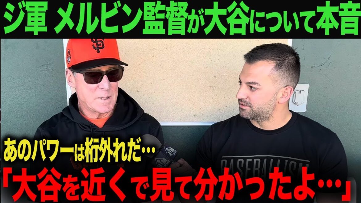 【海外の反応】大谷翔平オープン戦2号ホームラン!ジャイアンツ メルビン監督が本音!「大谷を近くで見て分かったよ…」 ohtani 大谷翔平 トラウト ムーキー・ベッツ フリーマン カーショウ