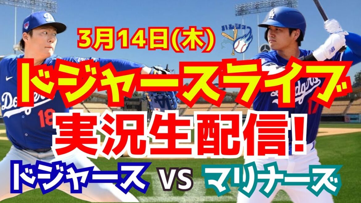 【大谷翔平】【ドジャースオープン戦】ドジャース対マリナーズ 山本由伸先発! 3/14 【野球実況】