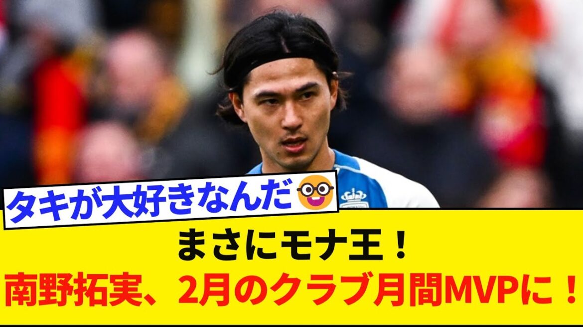 【朗報】南野拓実、2月のクラブ月間MVPに輝く!…得票率80%超で今季2度目の選出