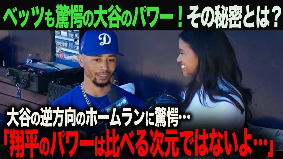 大谷翔平の逆方向のホームラン!2024年の新フォームの秘密とは?「あんなホームラン、初めて見たよ‥」【海外の反応】 ohtani 大谷翔平 トラウト ムーキー・ベッツ フリーマン