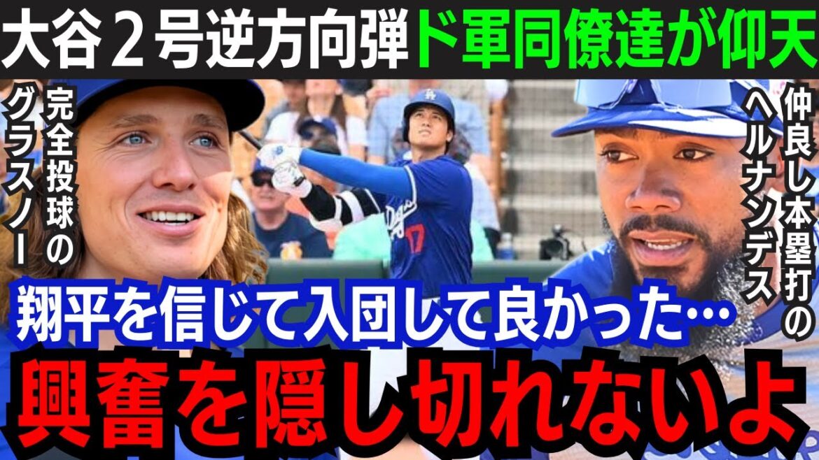 【大谷翔平】「簡単にフェンスを越える…」大谷に憧れド軍入団の同僚も驚愕の”逆方向本塁打”|大谷が交わした「約束の本塁打」に全米が大興奮!【大谷翔平/海外の反応】