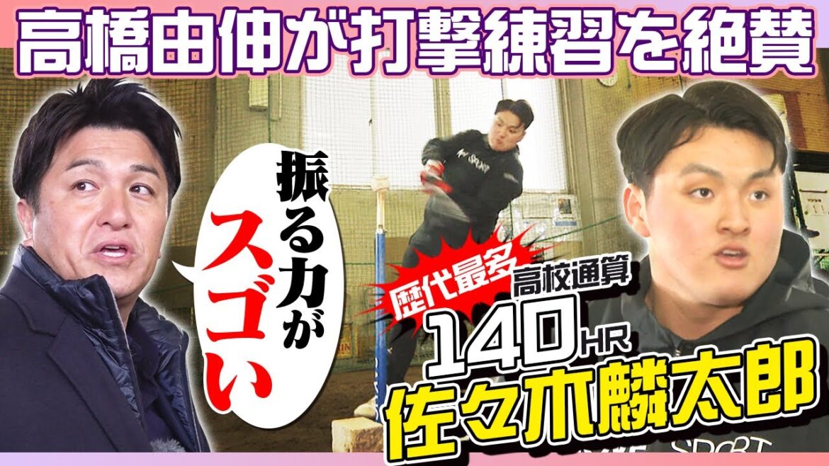 【佐々木麟太郎】高橋由伸だけに語ったアメリカ進学の裏側&大谷流バッティング練習公開|大谷翔平ら輩出の岩手・花巻東高校で取材