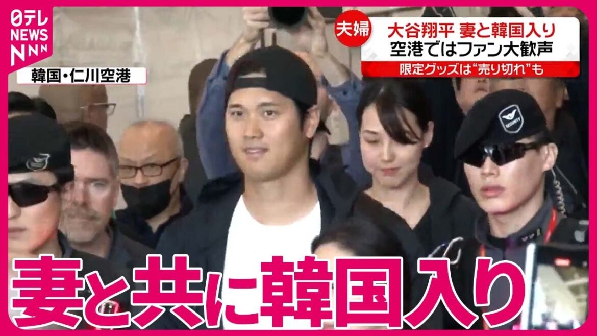 【大谷翔平選手】「妻」と共に韓国入り 空港でファン大歓声