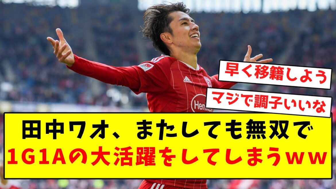 【覚醒】田中ワオ、またしても無双で1G1Aの大活躍をしてしまうwwwwwwwwwwwwwww