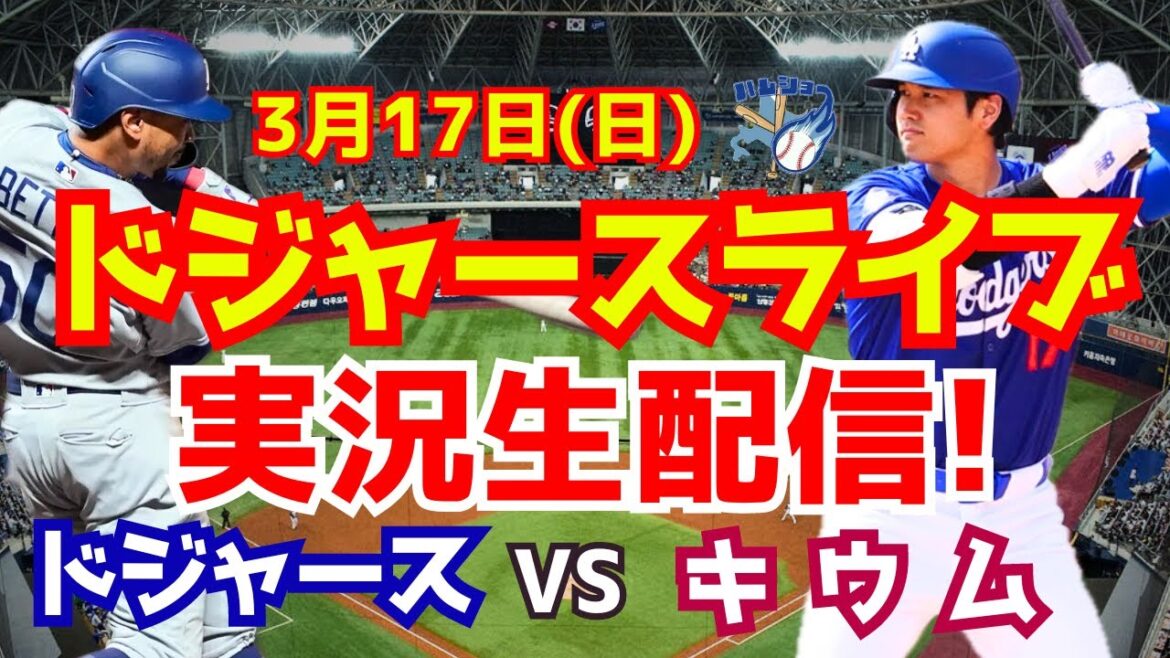 【大谷翔平】【ドジャース】ドジャース対キウム 韓国シリーズ 3/17 【野球実況】