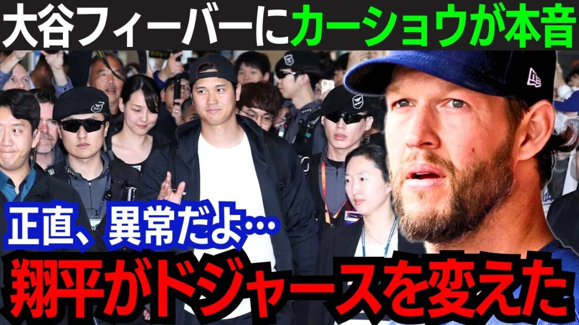 【大谷翔平】韓国入りのド軍大谷!世界的な大谷フィーバーにカーショウが本音「正直言って異常だよ」常勝軍団のレジェンドが語った内容に驚愕!【大谷翔平/海外の反応】