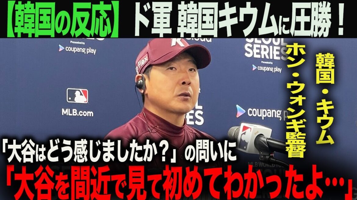 【海外の反応】大谷翔平 ド軍が韓国キウムに快勝!キウム監督「近くでみてわかったけど…」 ohtani 大谷翔平 トラウト ムーキー・ベッツ フリーマン カーショウ グラスノー