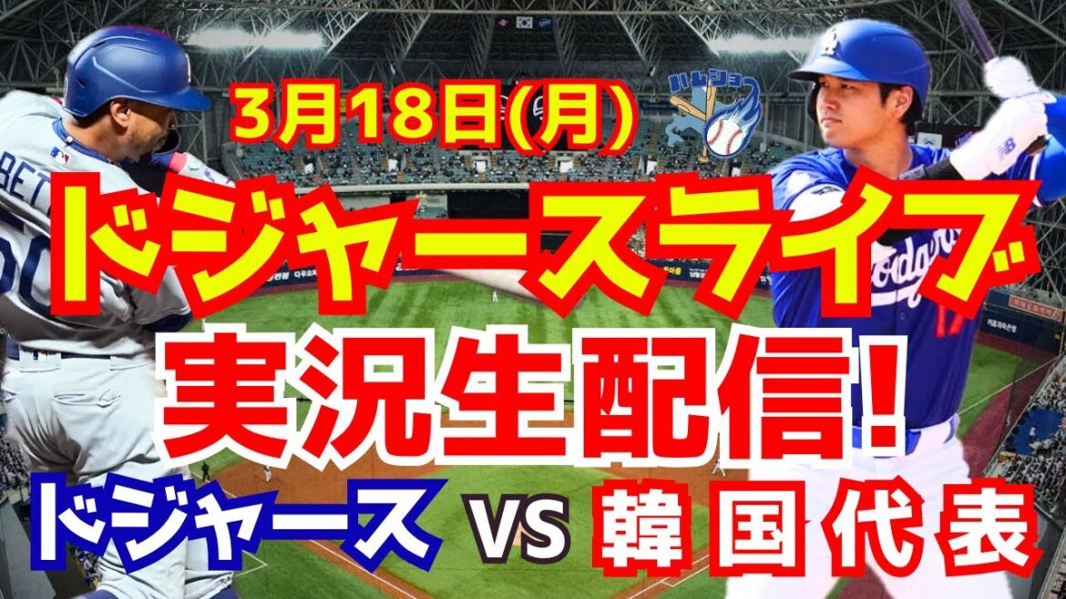 【大谷翔平】【ドジャース】ドジャース対韓国代表 韓国シリーズ 3/18 【野球実況】