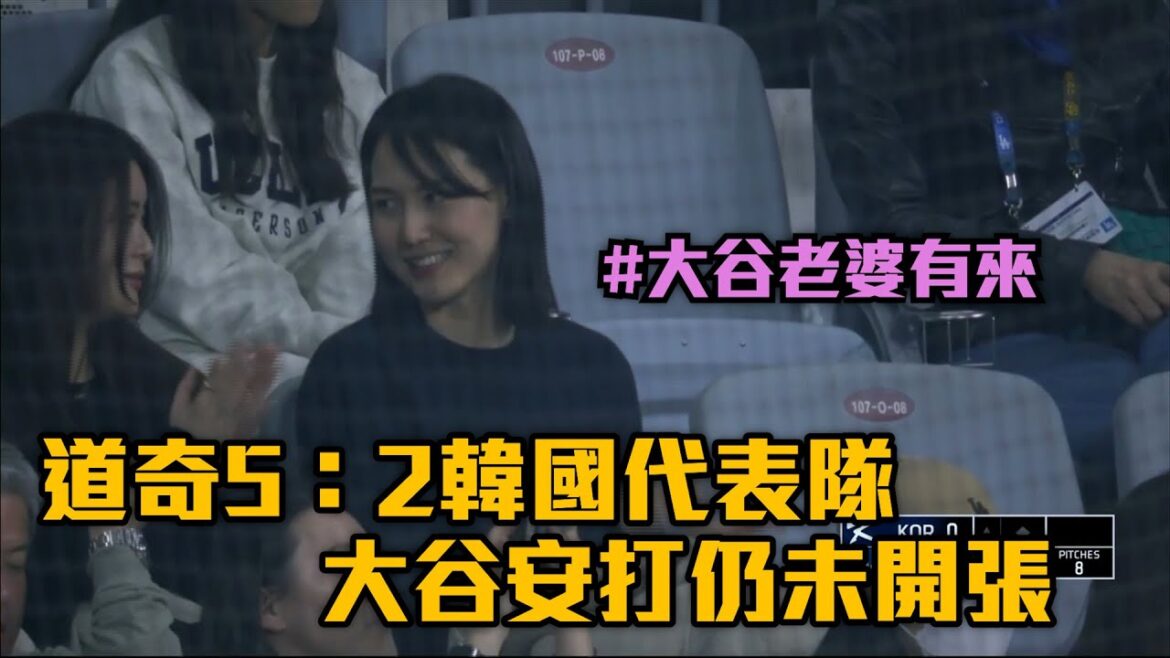 【MLB】道奇5:2韓國代表隊 大谷安打仍未開張/愛爾達電視20240318新聞