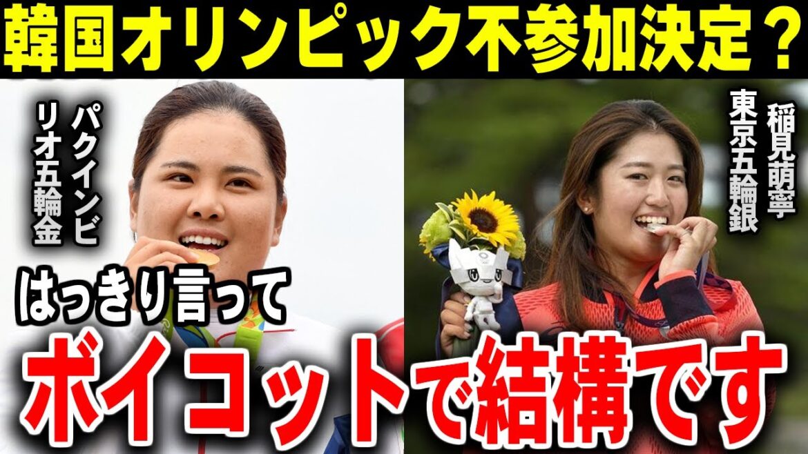 【意味不明】韓国ゴルフ界の度重なる五輪政治利用発言にネット民ブチギレ