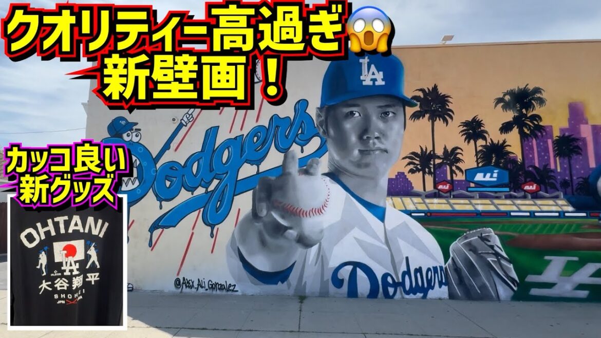 出現‼️最新大谷の壁画がクオリティー高過ぎて凄い😱最新グッズも💕【現地映像】ShoheiOhtani Dodgers