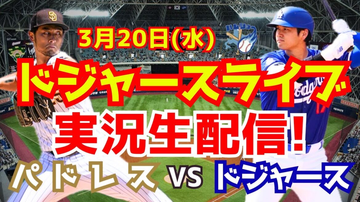 【大谷翔平】【ドジャース】ドジャース対パドレス 開幕戦 韓国シリーズ 3/20 【野球実況】