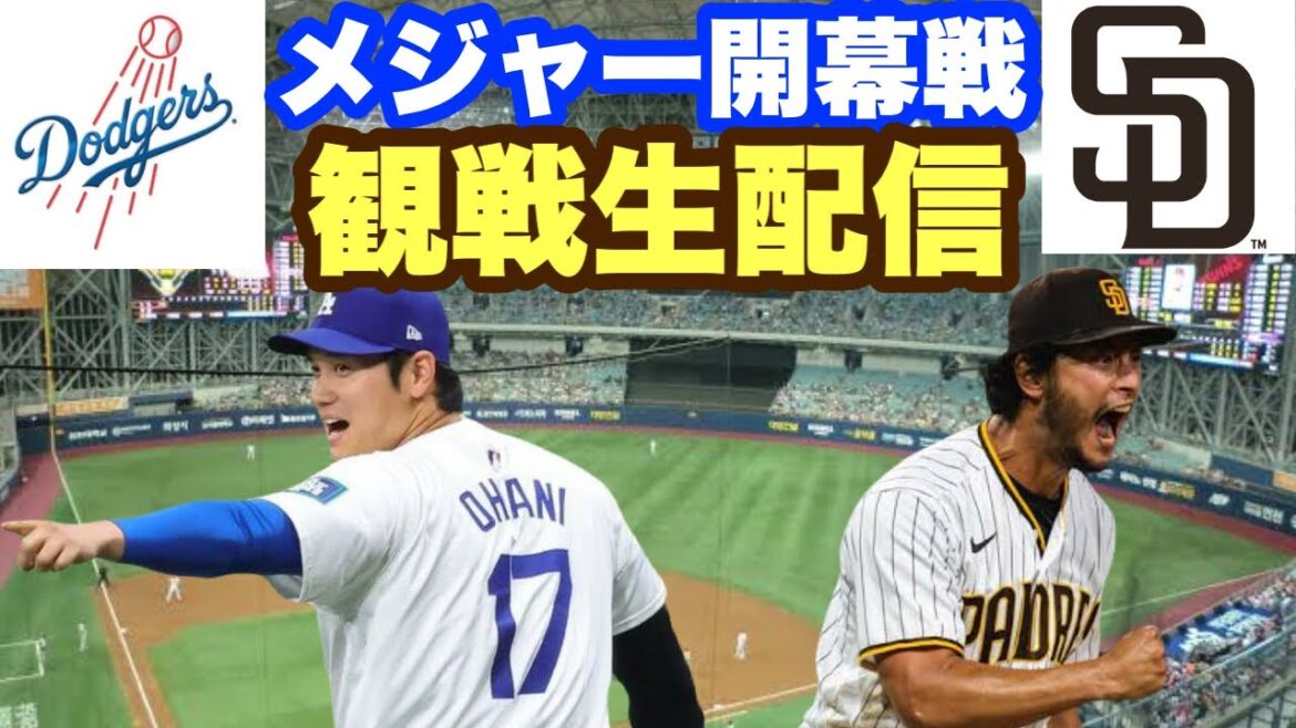 【ダルビッシュ有VS大谷翔平】メジャーリーグ開幕戦 サンディエゴ・パドレスVSロサンゼルス・ドジャース