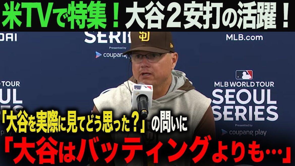 【海外の反応】 大谷翔平2安打の活躍!パドレス シルト監督インタビュー!「大谷を間近で見てわかったよ…」ohtani 大谷翔平 トラウト ムーキー・ベッツ フリーマン カーショウ グラスノー