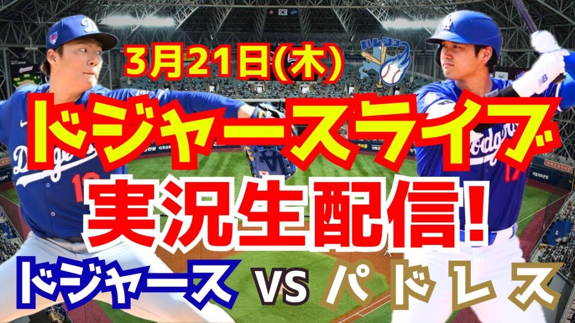 【大谷翔平】【ドジャース】ドジャース対パドレス 韓国シリーズ 山本由伸先発 3/21 【野球実況】