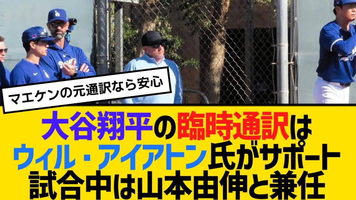 大谷翔平の臨時通訳はウィル・アイアトン氏がサポート。試合中は山本由伸と兼任、マエケンの元通訳 【2ch】【5ch】【反応】