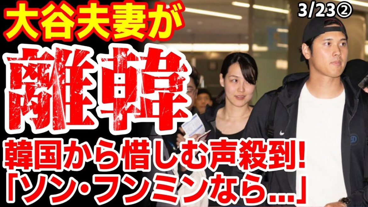 大谷夫妻の帰国を惜しむ韓国民続出!「ソンフンミンだったらこんなに集まるだろうか…」24/3/22報道【ニュース・スレまとめ・海外の反応・韓国の反応】大谷翔平 MLB ドジャース