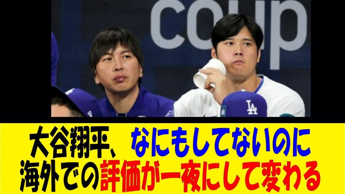 大谷翔平、なにもしてないのに海外での評価が一夜にして変わる【反応集】【野球反応集】【なんJ なんG野球反応】【2ch 5ch】