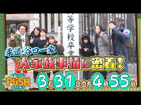 【サンデーPUSHスポーツ】#96 家族一丸となって柔道でオリンピック出場を目指す谷口一家。7女1男の大家族ならではのちょっと変わった生活に密着!
