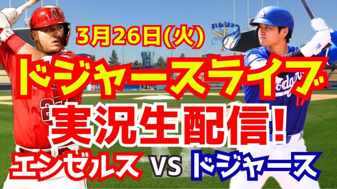 【大谷翔平】【ドジャース】ドジャース対エンゼルス 3/26 【野球実況】