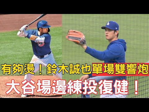 0326最新!鈴木誠也炸裂雙響炮!大谷賽前投球復健!