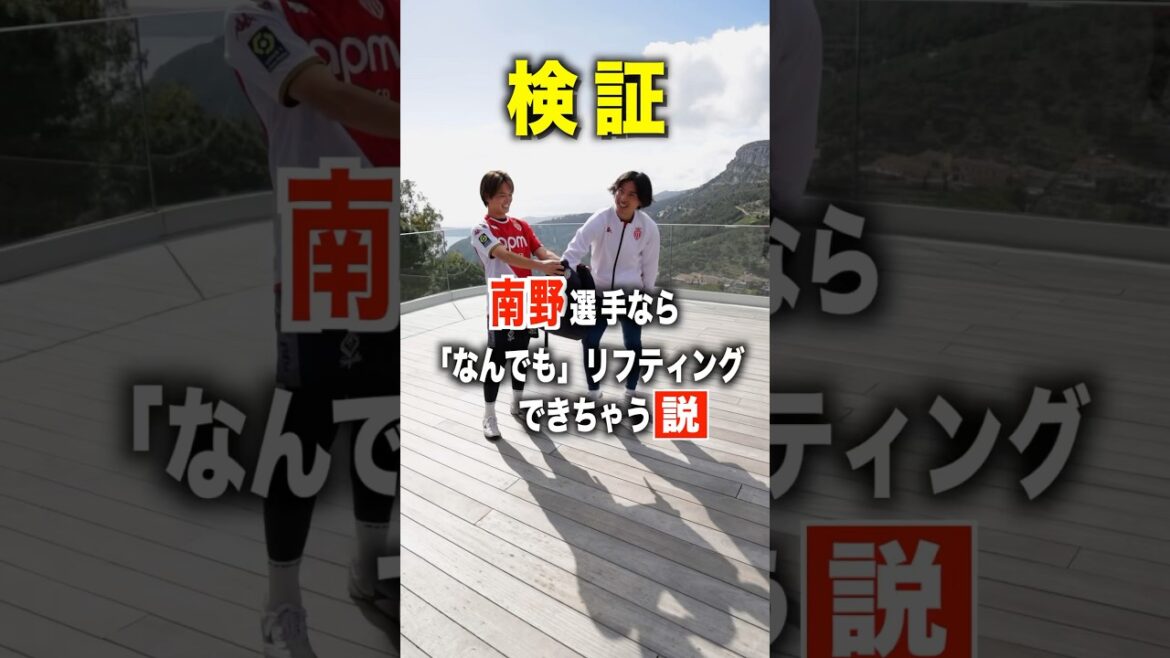 南野選手とコラボ!🔥検証してみた!笑 #レガテ #南野拓実 #サッカー @Ligue1UberEats