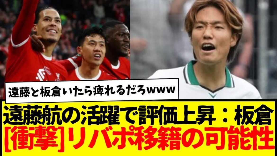 板倉滉がリバプール移籍の可能性。「ファンダイクの後継者候補9人」に選出されるwww